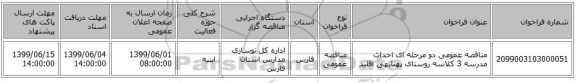 مناقصه عمومی دو مرحله ای احداث مدرسه 3 کلاسه روستای پهنابهی اقلید