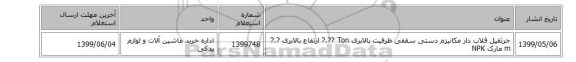 استعلام، جرثقیل ‎قلاب دار‏ مکانیزم ‎دستی سقفی‏ ظرفیت بالابری ‎Ton‏ ارتفاع بالابری ‎ m‏ مارک ‎NPK