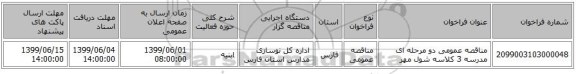 مناقصه عمومی دو مرحله ای مدرسه 3 کلاسه شول مهر