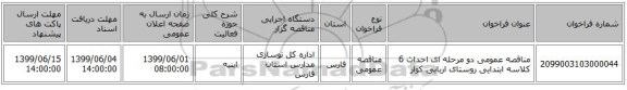 مناقصه عمومی دو مرحله ای احداث 6 کلاسه ابتدایی روستای اربابی کوار