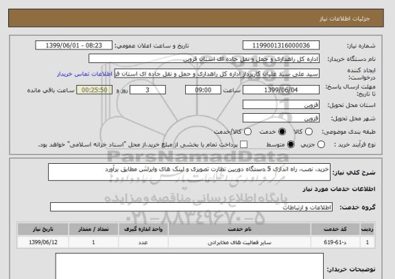 استعلام خرید، نصب، راه اندازی 5 دستگاه دوربین نظارت تصویری و لینک های وایرلس مطابق برآورد