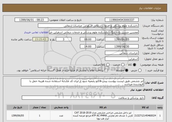 استعلام لنز چشمی طبق لیست پیوست پیش فاکتو رضمیه شود از ایران کد مشابه استفاده شده هزینه حمل با فروشنده میباشد