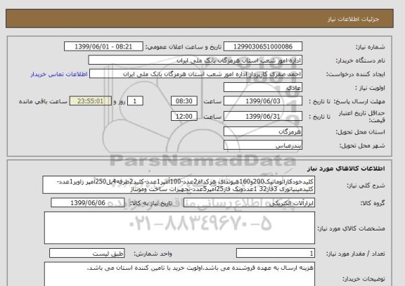 استعلام کلیدخودکاراتوماتیک200و160هیوندای هرکدام2عدد-100آمپر1عدد-کلید2طرفه4پل250آمپر زاویر1عدد-کلیدمینیاتوری 3فاز32 1عددوتک فاز25آمپر5عدد-تجهیزات ساخت ومونتاژ