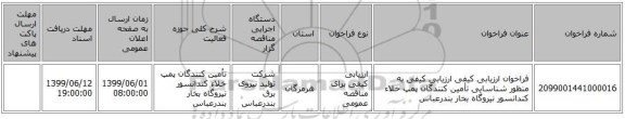 فراخوان ارزیابی کیفی ارزیابی کیفی به منظور شناسایی تأمین کنندگان  پمپ خلاء کندانسور نیروگاه بخار بندرعباس