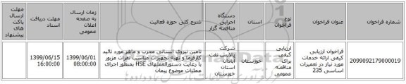 فراخوان ارزیابی کیفی ارائه خدمات مورد نیاز در تعمیرات اساسی 235