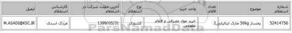 یخساز     50kg مارک ایتالیایی