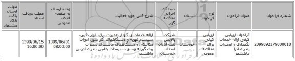فراخوان ارزیابی کیفی ارائه خدمات نگهداری و تعمیرات بندر صادرا ماهشهر