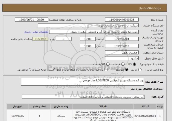 استعلام وب کم دستگاه ویدئو کنفرانس LOGITECH مدل group 
