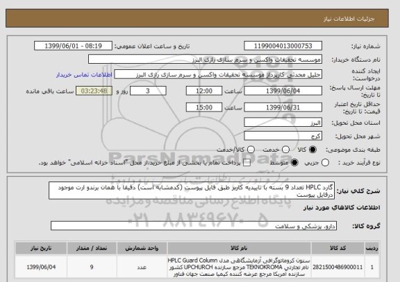 استعلام گارد HPLC تعداد 9 بسته با تاییدیه کاربر طبق فایل پیوست (کدمشابه است) دقیقا با همان برندو ارت موجود درفایل پیوست