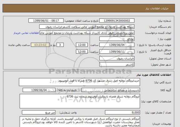 استعلام خریدایزوگام دولایه اصل شرق مشهد کد 6736 همراه با فویل آلومینیوم