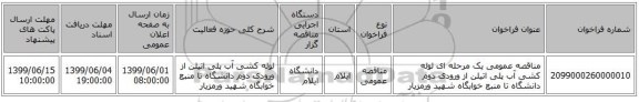 مناقصه عمومی یک مرحله ای لوله کشی آب پلی اتیلن از ورودی دوم دانشگاه تا منبع خوابگاه شهید ورمزیار 