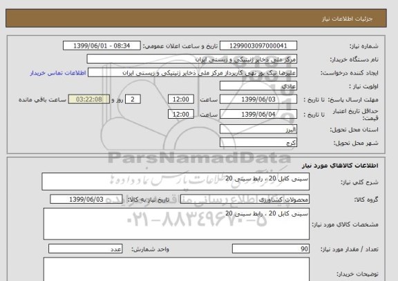 استعلام سینی کابل 20 ، رابط سینی 20