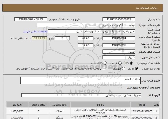 استعلام پرداخت 4 ماه 