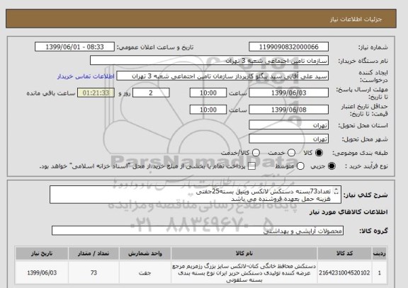 استعلام تعداد73بسته دستکش لاتکس وینیل بسته25جفتی 
هزینه حمل بعهده فروشنده می باشد 
محل تحویل شعبه 3تامین اجتماعی