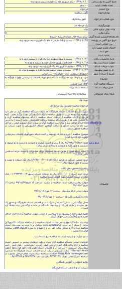 خرید و اجرای توسعه پراکنده شبکه جمع آوری فاضلاب بندرعباس اولویت اول(ناحیه غرب)