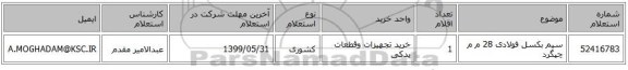 سیم بکسل فولادی 28 م م چپگرد