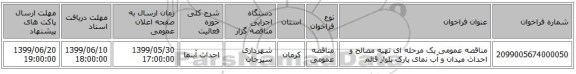 مناقصه عمومی یک مرحله ای تهیه مصالح و احداث میدان و آب نمای پارک بلوار قائم