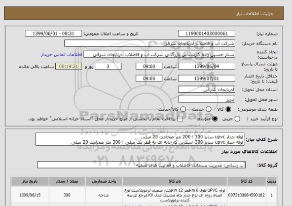 استعلام لوله جدار upvc سایز 300 : 200 متر ضخامت 20 میلی
لوله جدار upvc سایز 300 اسکرین کارخانه ای به قطر یک میلی : 300 متر ضخامت 20 میلی