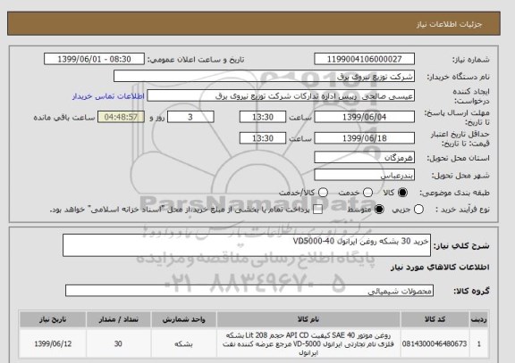 استعلام خرید 30 بشکه روغن ایرانول VD5000-40