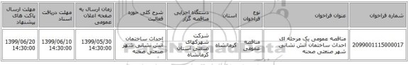 مناقصه عمومی یک مرحله ای احداث ساختمان آتش نشانی شهر صنعتی صحنه