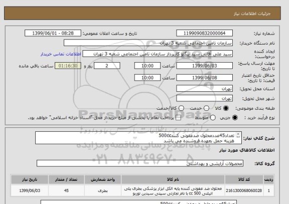 استعلام تعداد45عددمحلول ضدعفونی کنند500cc
هزینه حمل بعهده فروشنده می باشد 
محل تحویل شعبه 3تامین اجتماعی