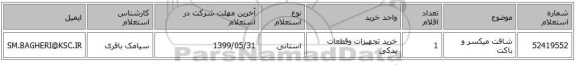شافت میکسر و باکت