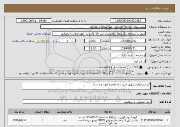 استعلام گرسپر لاپاراسکوپی مریلند به همراه تیوب و دسته