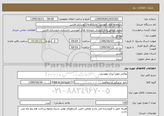 استعلام روکش پروپ نیدل بیوپسی 