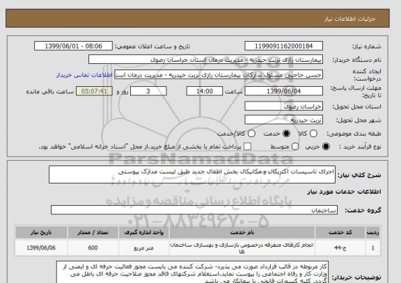 استعلام اجرای تاسیسات اکتریکال و مکانیکال بخش اطفال جدید طبق لیست مدارک پیوستی