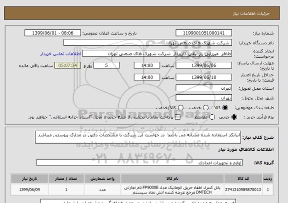 استعلام ایرانکد استفاده شده مشابه می باشد  در خواست این شرکت با مشخصات دقیق در مدارک پیوستی میباشد 
