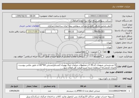 استعلام 4 عددصندلی میهمان کدt 91 از محصولات مبلمان ایپکا بهمراه 2عددمیزعسلی 60*60 ان طبق عکس پیوست- ازایران کدمشابه استفاده شده است-قیمت کل اعلام شود