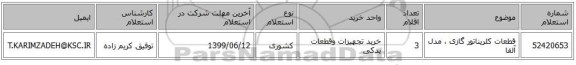 قطعات کلریناتور گازی ، مدل آلفا