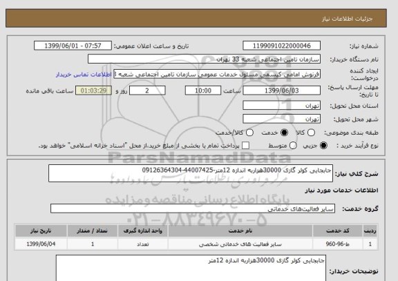 استعلام جابجایی کولر گازی 30000هزاربه اندازه 12متر-44007425-09126364304