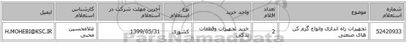 تجهیزات راه اندازی وانواع گرم کن های صنعتی