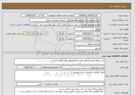 استعلام خرید پروانه پمپ (دریافت ایران کد مخصوص کالا الزامی است.)