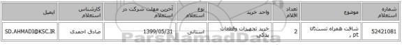 شافت   همراه تستut , pt