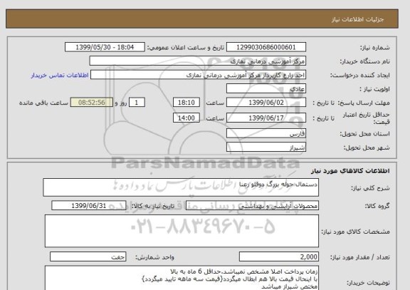 استعلام دستمال حوله بزرگ دوقلو رعنا