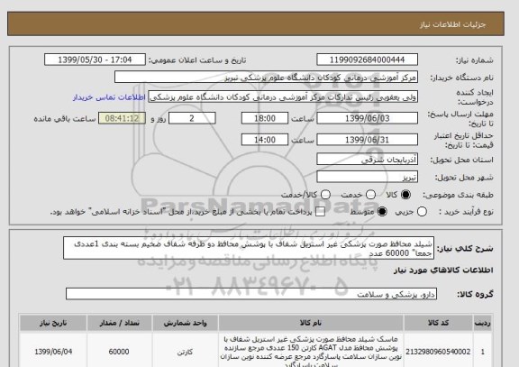 استعلام شیلد محافظ صورت پزشکی غیر استریل شفاف با پوشش محافظ دو طرفه شفاف ضخیم بسته بندی 1عددی جمعا" 60000 عدد 