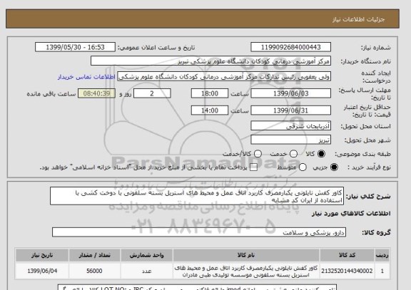استعلام کاور کفش نایلونی یکبارمصرف کاربرد اتاق عمل و محیط های استریل بسته سلفونی با دوخت کشی با استفاده از ایران کد مشابه 