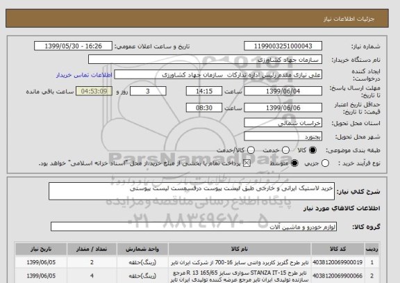 استعلام خرید لاستیک ایرانی و خارجی طبق لیست پیوست درقسمست لیست پیوستی