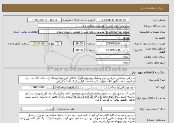 استعلام مصرفی پزشکی  جراحی مغز واعصاب وستون فقرات شامل :پیچ تیتانیوم 180عدد-نات 180عدد -راد تیتانیوم 6 عدد -کیج 60عدد-پلیت گردن 2عدد کراس لینک 4 عدد ایرانی .