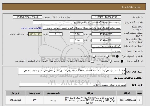 استعلام ایران کد مشابه می باشد - کاغذ A4 بسته 500 عددی مارک کپی مکس - هزینه ارسال با فروشنده می باشد