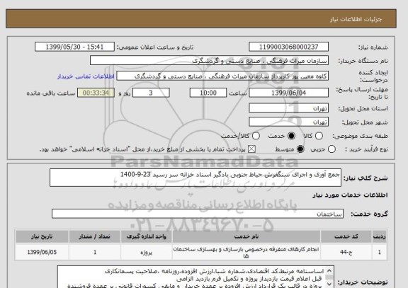 استعلام جمع آوری و اجرای سنگفرش حیاط جنوبی بادگیر اسناد خزانه سر رسید 23-9-1400