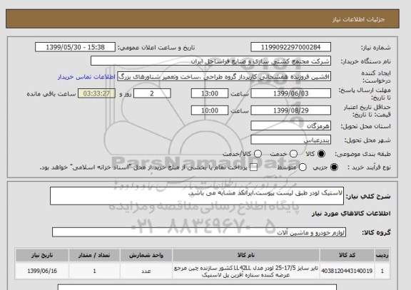 استعلام لاستیک لودر طبق لیست پیوست.ایرانکد مشابه می باشد.