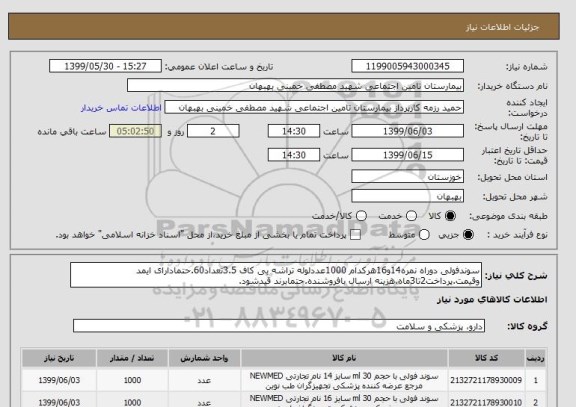 استعلام سوندفولی دوراه نمره14و16هرکدام 1000عددلوله تراشه بی کاف 3.5تعداد60.حتمادارای ایمد وقیمت.پرداخت2تا3ماه.هزینه ارسال بافروشنده.حتمابرند قیدشود.