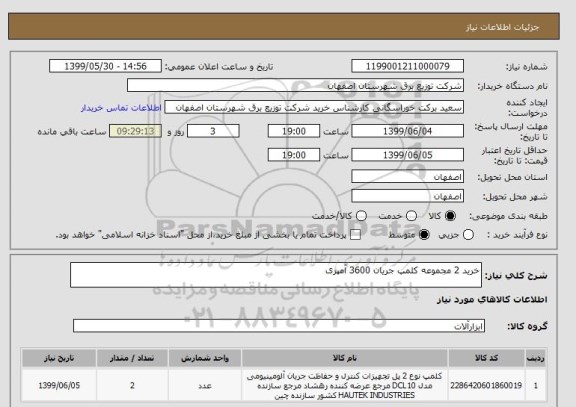 استعلام خرید 2 مجموعه کلمپ جریان 3600 آمپری 