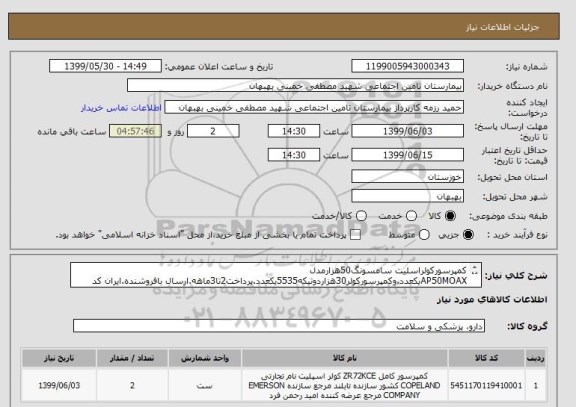 استعلام کمپرسورکولراسلیت سامسونگ50هزارمدل AP50MOAXیکعدد.وکمپرسورکولر30هزاردوتیکه5535یکعدد.پرداخت2تا3ماهه.ارسال بافروشنده.ایران کد مشابه است.