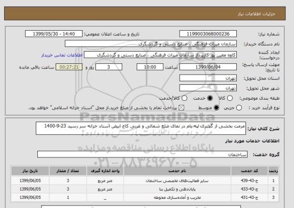 استعلام مرمت بخشی از گچبری لبه بام در نمای ضلع شمالی و غربی کاخ ابیض اسناد خزانه سر رسید 23-9-1400