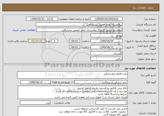 استعلام تخت فلزی بدون شکن