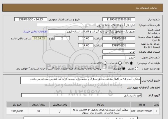 استعلام میلگرد آجدار A3 در اقطار مختلف مطابق مدارک و مشخصات پیوست ایران کد انتخابی مشابه می باشد
